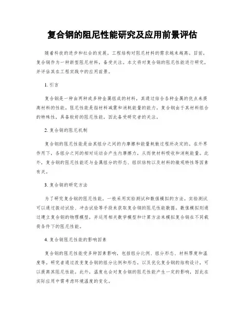 复合钢的阻尼性能研究及应用前景评估