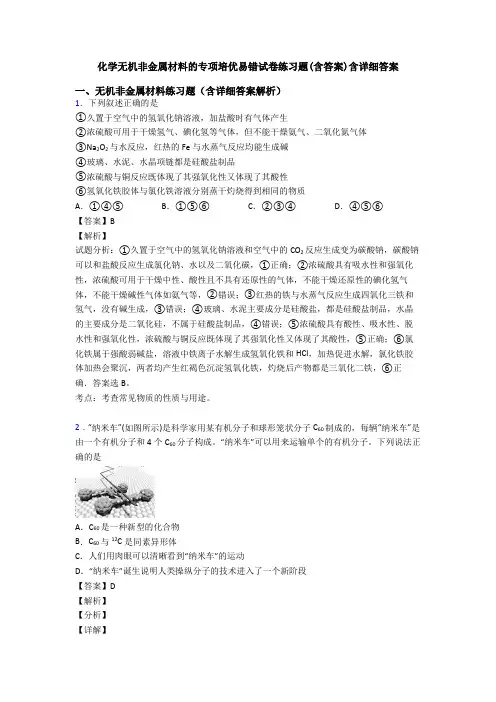 化学无机非金属材料的专项培优易错试卷练习题(含答案)含详细答案