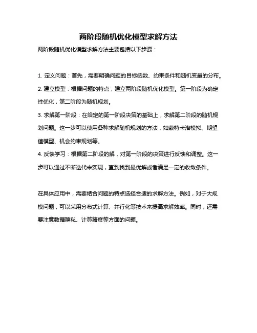 两阶段随机优化模型求解方法