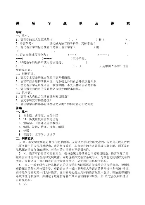 语言学纲要课后练习题及答案
