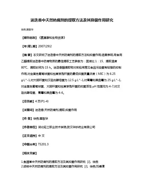 迷迭香中天然防腐剂的提取方法及其抑菌作用研究