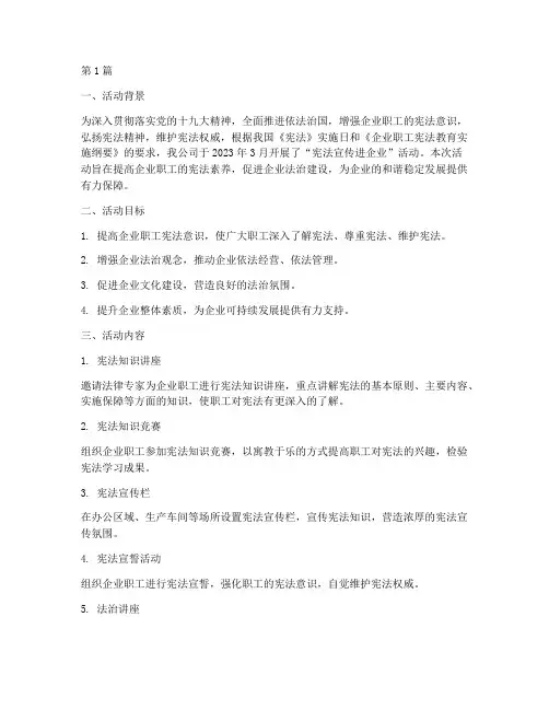 宪法宣传进企业活动总结(3篇)