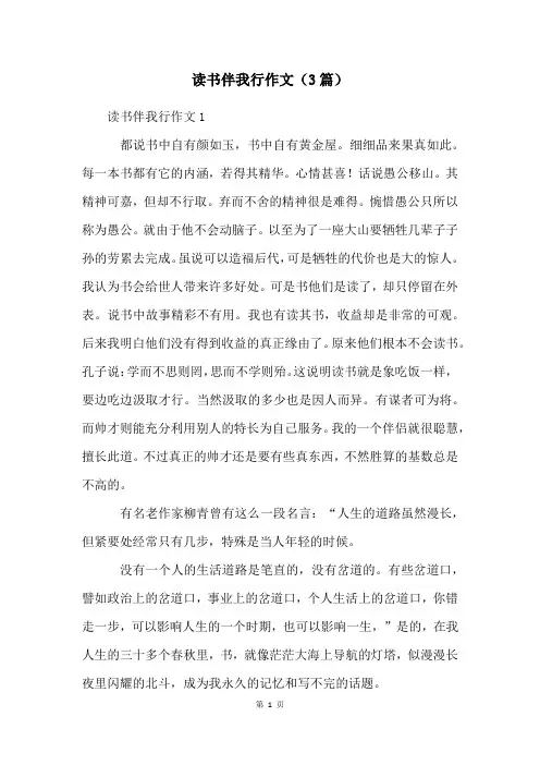 读书伴我行作文(3篇)