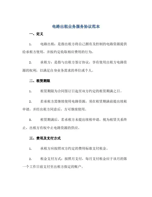 电路出租业务服务协议范本