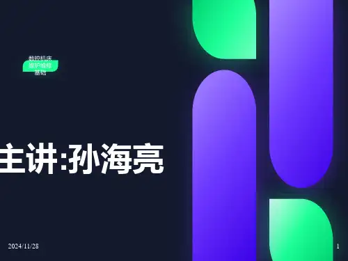 数控机床维修及维护基础