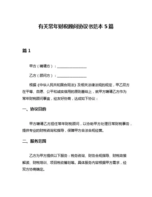 有关常年财税顾问协议书范本5篇