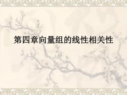 第四章向量组的线性相关性ppt课件