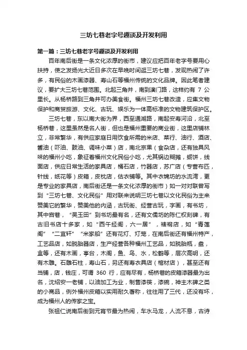 三坊七巷老字号趣谈及开发利用