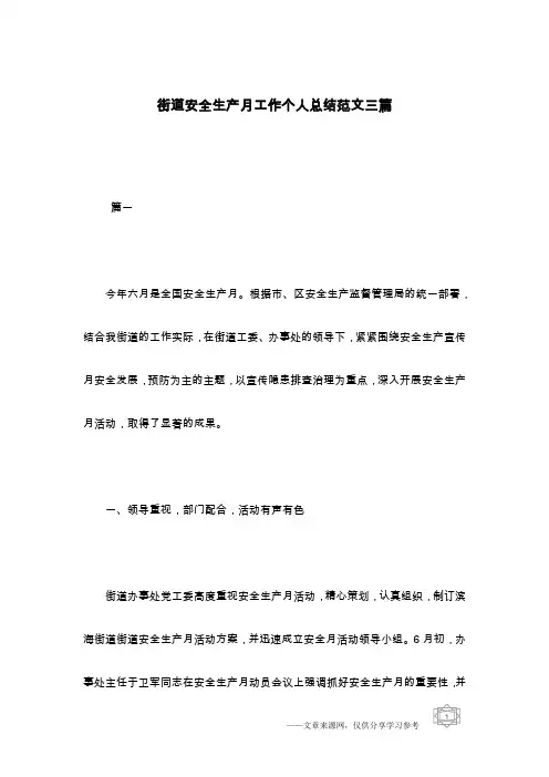 街道安全生产月工作个人总结范文三篇