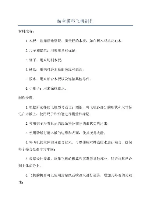 航空模型飞机制作