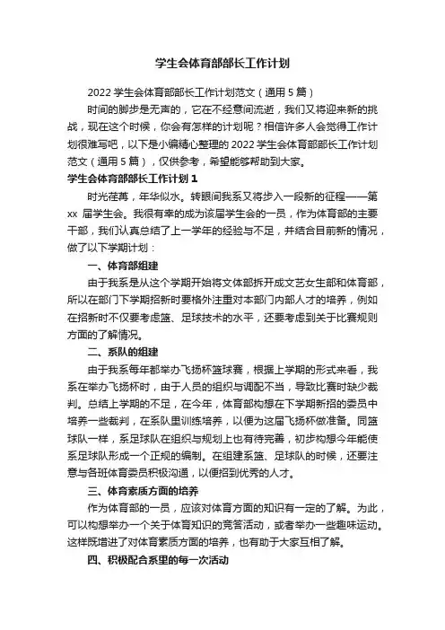 学生会体育部部长工作计划