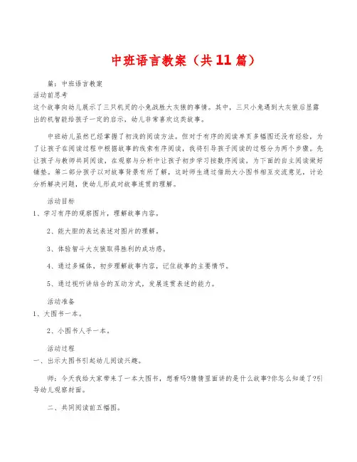 中班语言教案(共11篇)