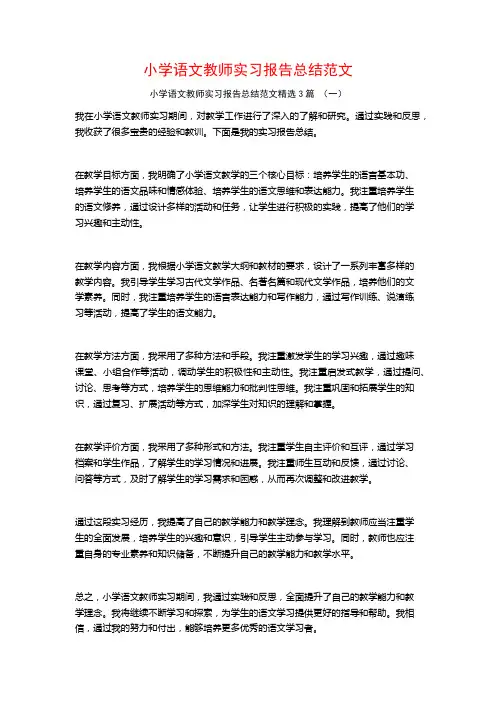 小学语文教师实习报告总结范文3篇