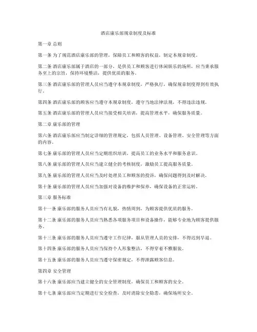 酒店康乐部规章制度及标准