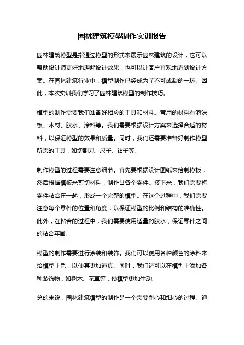 园林建筑模型制作实训报告