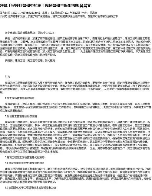 建筑工程项目管理中的施工现场管理与优化措施吴昌文
