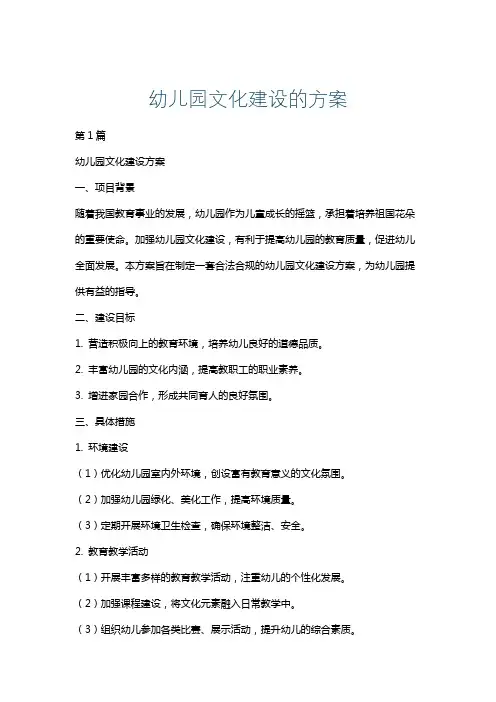幼儿园文化建设的方案
