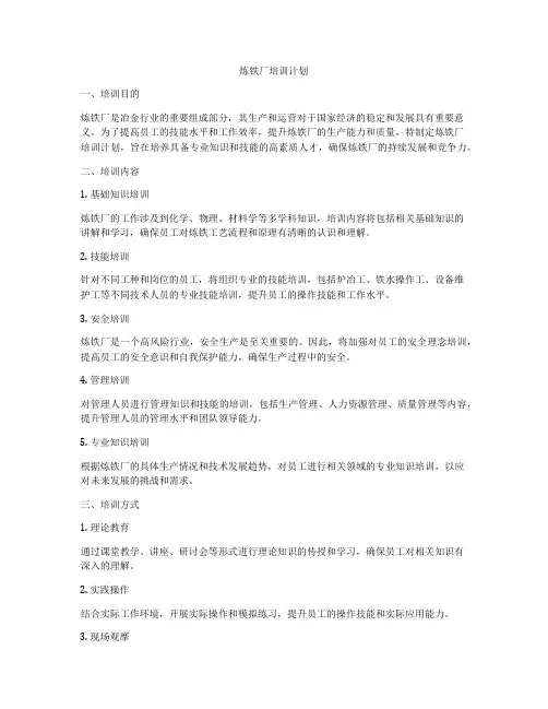 炼铁厂培训计划