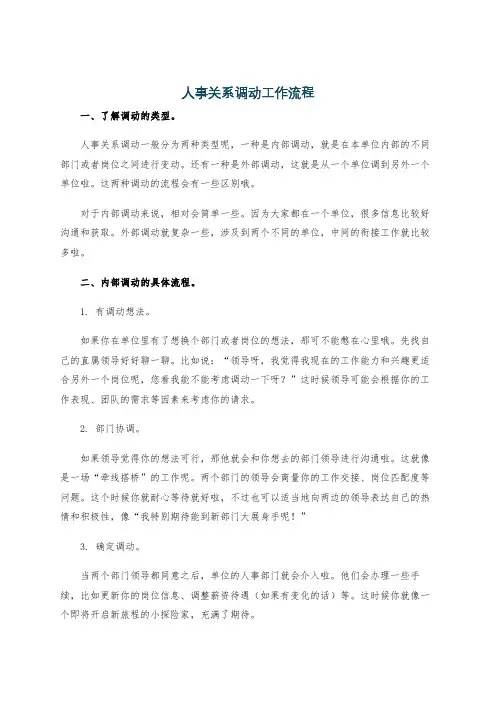 人事关系调动工作流程