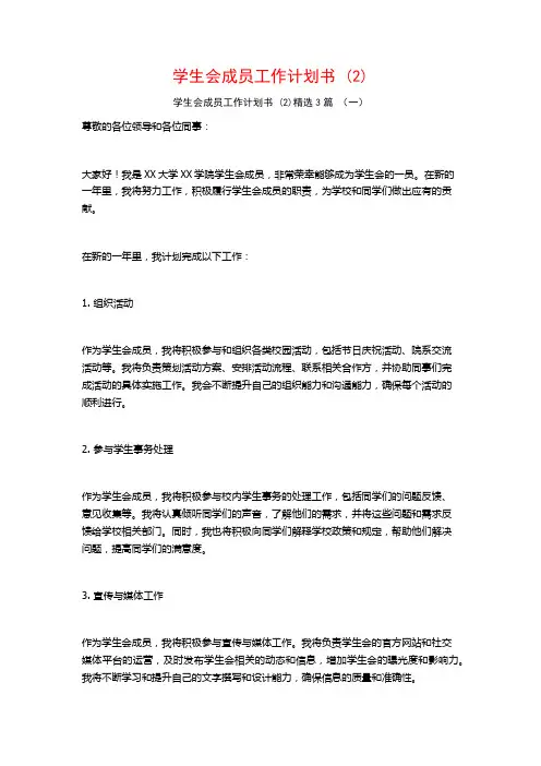 学生会成员工作计划书 (2)3篇
