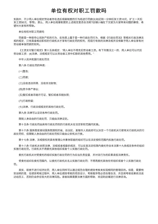 单位有权对职工罚款吗
