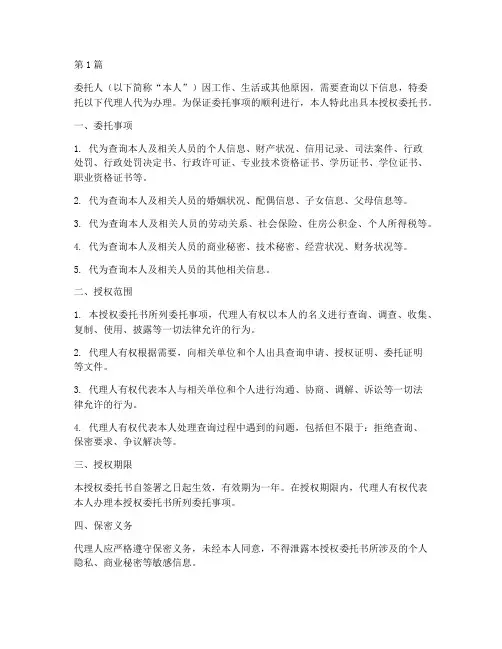 查询信息授权委托书(2篇)