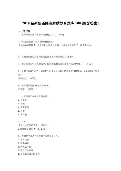 新版精选2019年《低碳经济》继续教育模拟考试题库500题(含参考答案)