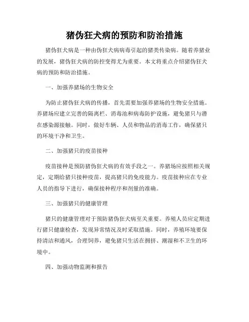 猪伪狂犬病的预防和防治措施