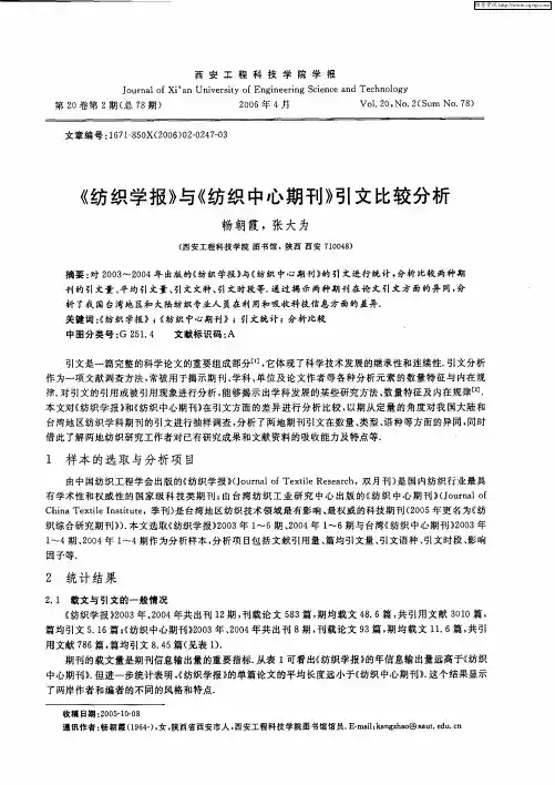 《纺织学报》与《纺织中心期刊》引文比较分析
