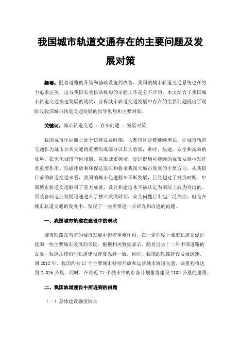 我国城市轨道交通存在的主要问题及发展对策