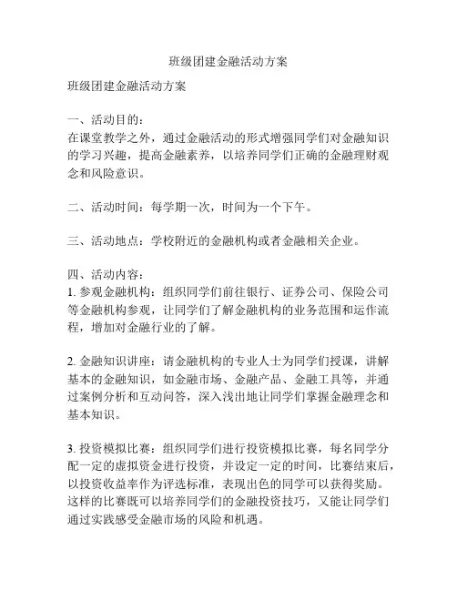 班级团建金融活动方案