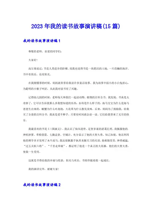 2023年我的读书故事演讲稿(15篇)