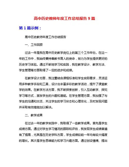 高中历史教师年度工作总结报告9篇