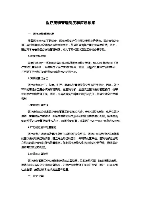 医疗废物管理制度和应急预案