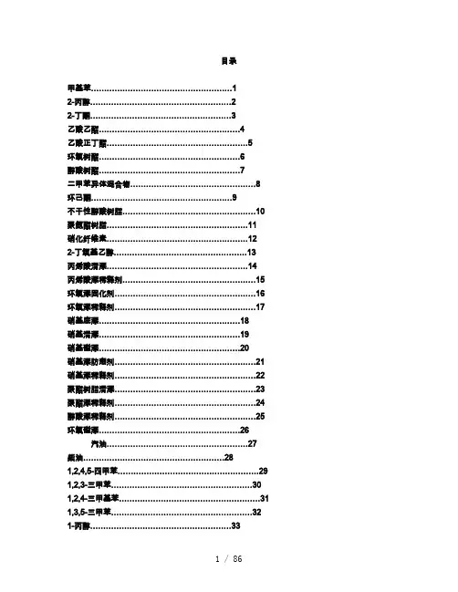 常见危险化学品安全技术说明书