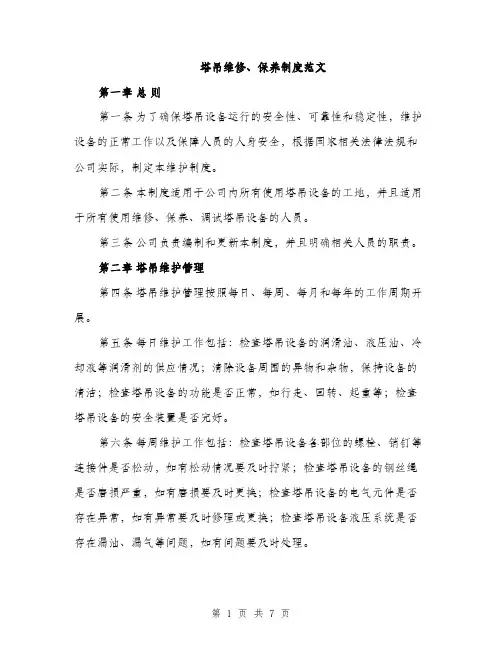 塔吊维修、保养制度范文（二篇）