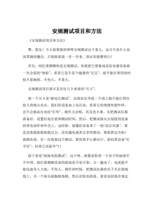 安规测试项目和方法