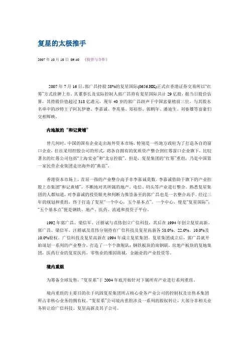 复星集团发展历程介绍
