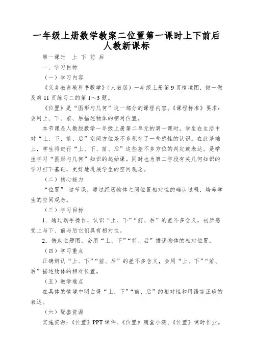 一年级上册数学教案二位置第一课时上下前后人教新课标