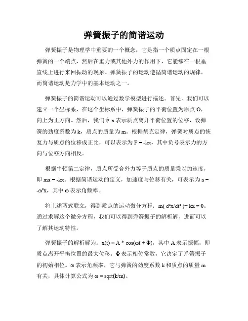 弹簧振子的简谐运动