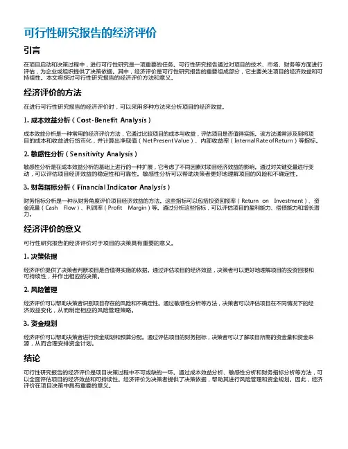 可行性研究报告的经济评价