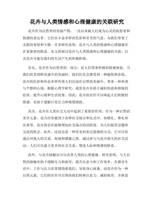 花卉与人类情感和心理健康的关联研究