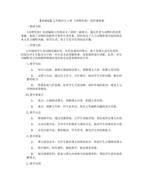 【部编版】七年级语文上册 《动物笑谈》 优质课教案