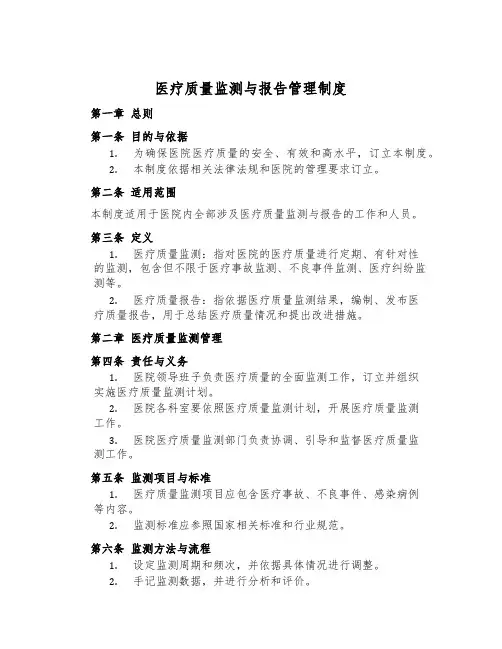 医疗质量监测与报告管理制度