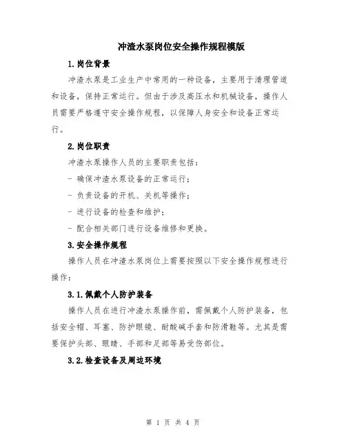冲渣水泵岗位安全操作规程模版