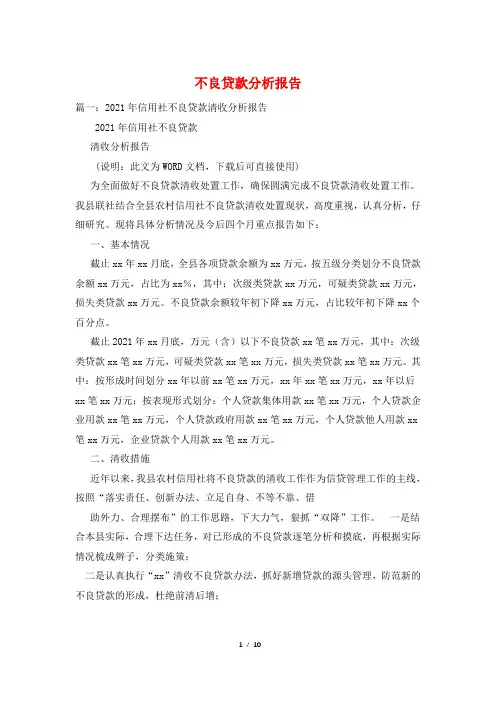 不良贷款分析报告
