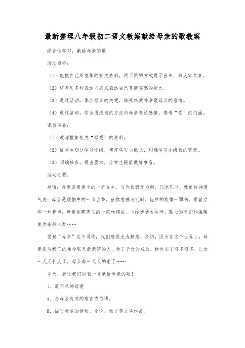 最新整理八年级初二语文献给母亲的歌教案.docx