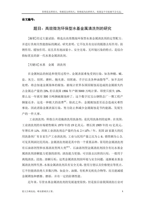 (新)高效微泡环保型水基金属清洗剂的研究