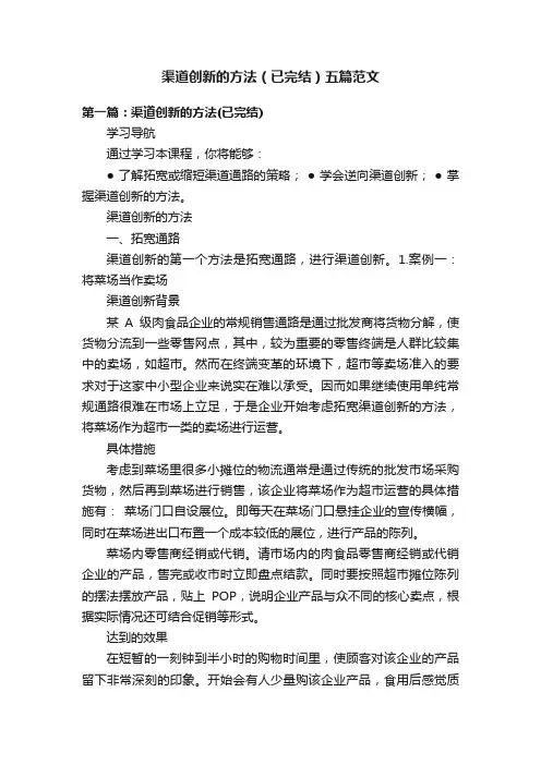 渠道创新的方法（已完结）五篇范文