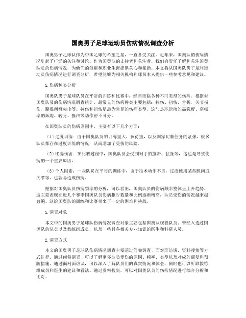 国奥男子足球运动员伤病情况调查分析